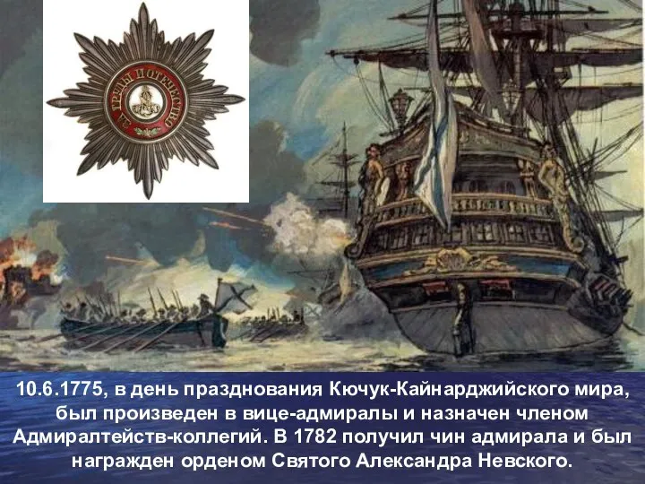 10.6.1775, в день празднования Кючук-Кайнарджийского мира, был произведен в вице-адмиралы и назначен