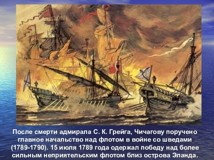 После смерти адмирала С. К. Грейга, Чичагову поручено главное начальство над флотом