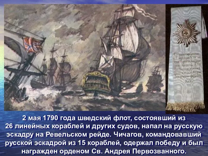 2 мая 1790 года шведский флот, состоявший из 26 линейных кораблей и