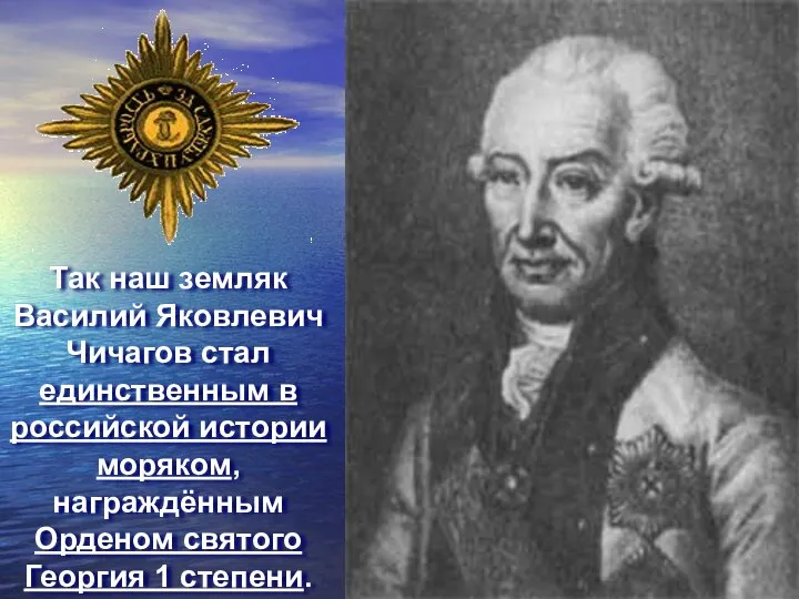 Так наш земляк Василий Яковлевич Чичагов стал единственным в российской истории моряком,