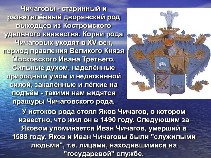 Чичаговы - старинный и разветвлённый дворянский род выходцев из Костромского удельного княжества.