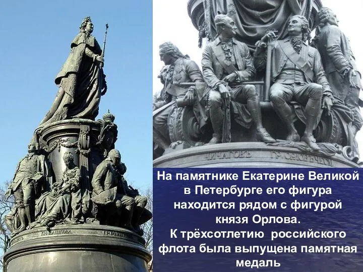 На памятнике Екатерине Великой в Петербурге его фигура находится рядом с фигурой