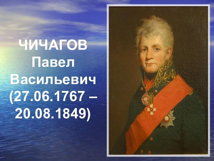 ЧИЧАГОВ Павел Васильевич (27.06.1767 – 20.08.1849)