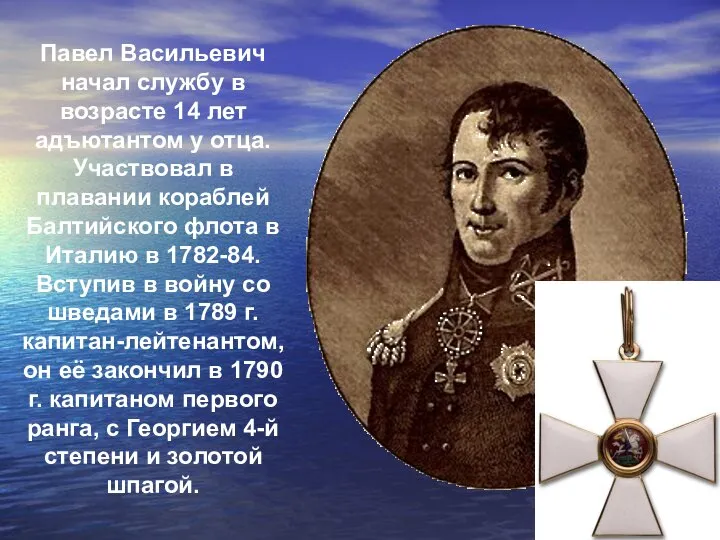 Павел Васильевич начал службу в возрасте 14 лет адъютантом у отца. Участвовал