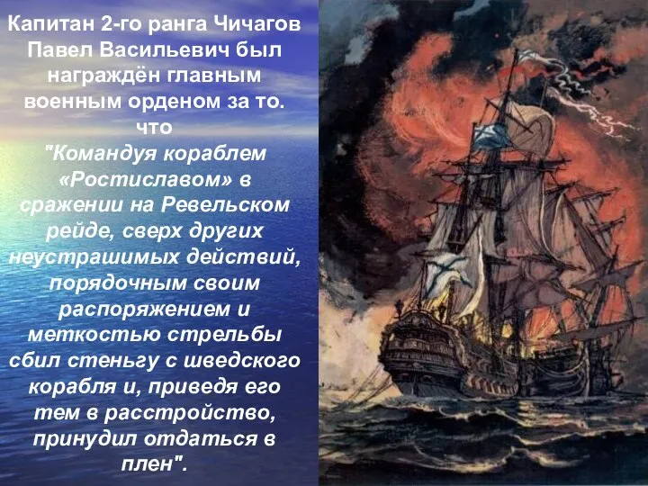 Капитан 2-го ранга Чичагов Павел Васильевич был награждён главным военным орденом за