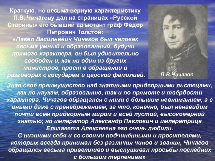 Краткую, но весьма верную характеристику П.В. Чичагову дал на страницах «Русской Старины»