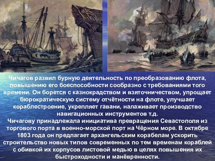 Чичагов развил бурную деятельность по преобразованию флота, повышению его боеспособности сообразно с