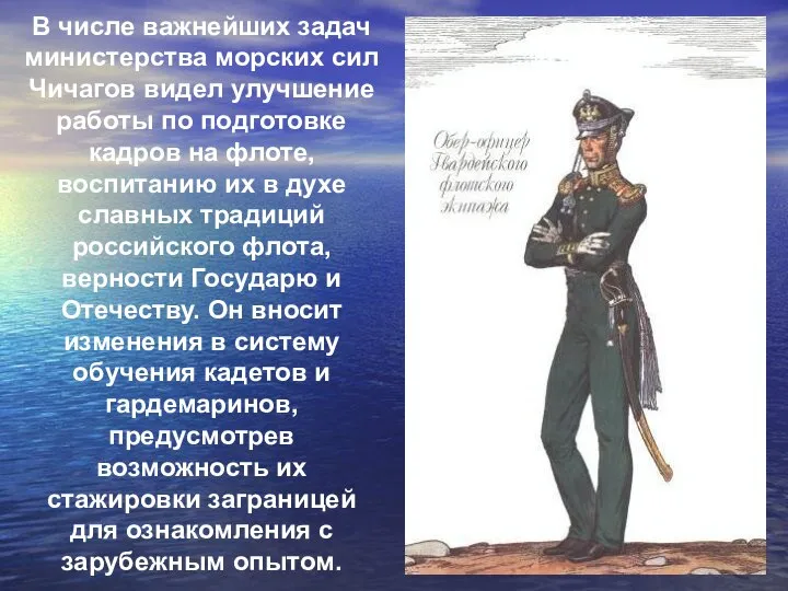 В числе важнейших задач министерства морских сил Чичагов видел улучшение работы по
