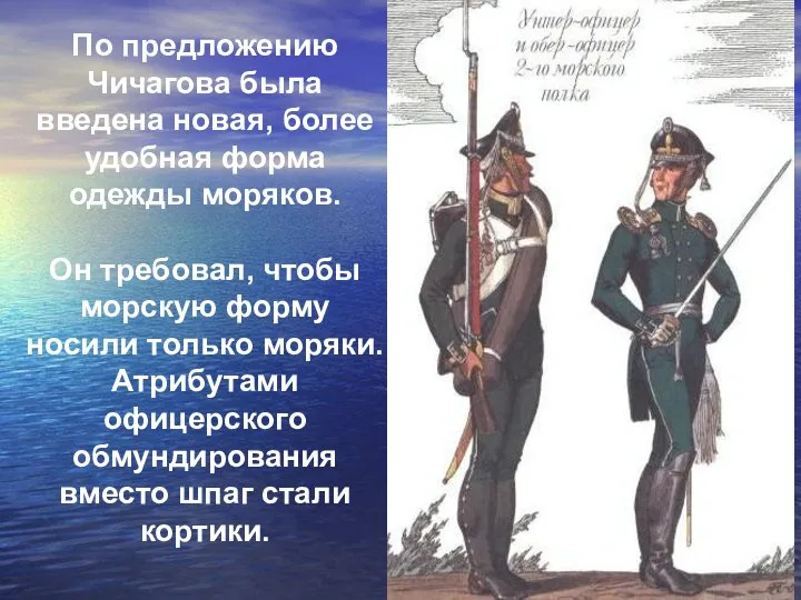 По предложению Чичагова была введена новая, более удобная форма одежды моряков. Он