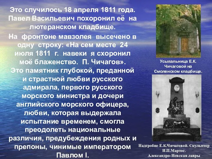 Это случилось 18 апреля 1811 года. Павел Васильевич похоронил её на лютеранском