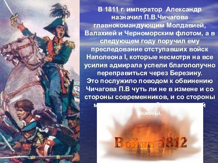В 1811 г. император Александр назначил П.В.Чичагова главнокомандующим Молдавией, Валахией и Черноморским