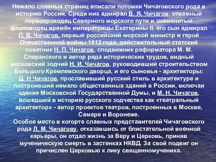 Немало славных страниц вписали потомки Чичаговского рода в историю России. Среди них