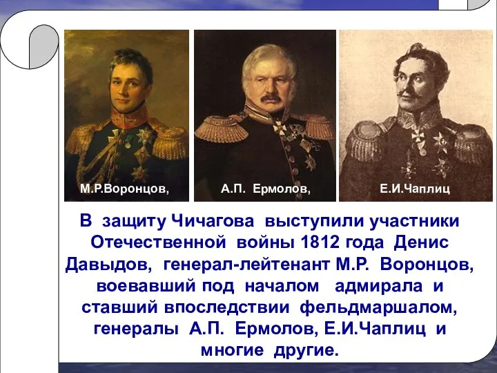 В защиту Чичагова выступили участники Отечественной войны 1812 года Денис Давыдов, генерал-лейтенант