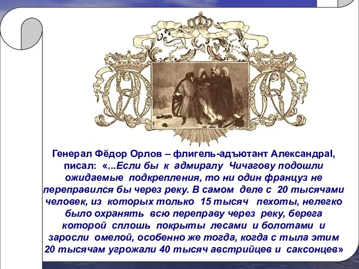 Генерал Фёдор Орлов – флигель-адъютант АлександраI, писал: «...Если бы к адмиралу Чичагову