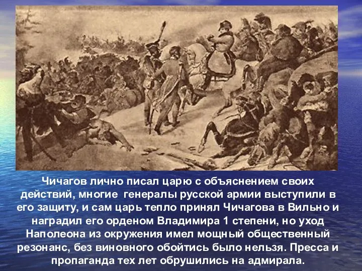 Чичагов лично писал царю с объяснением своих действий, многие генералы русской армии