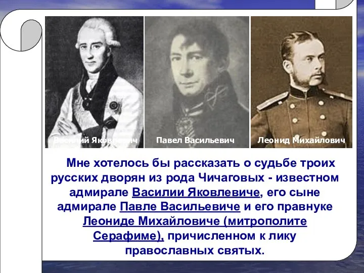 Мне хотелось бы рассказать о судьбе троих русских дворян из рода Чичаговых