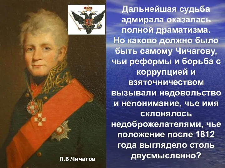 Дальнейшая судьба адмирала оказалась полной драматизма. Но каково должно было быть самому