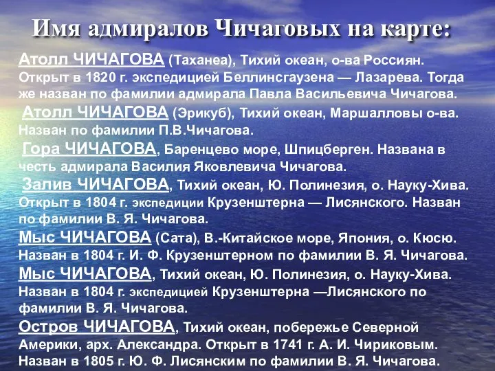 Атолл ЧИЧАГОВА (Таханеа), Тихий океан, о-ва Россиян. Открыт в 1820 г. экспедицией