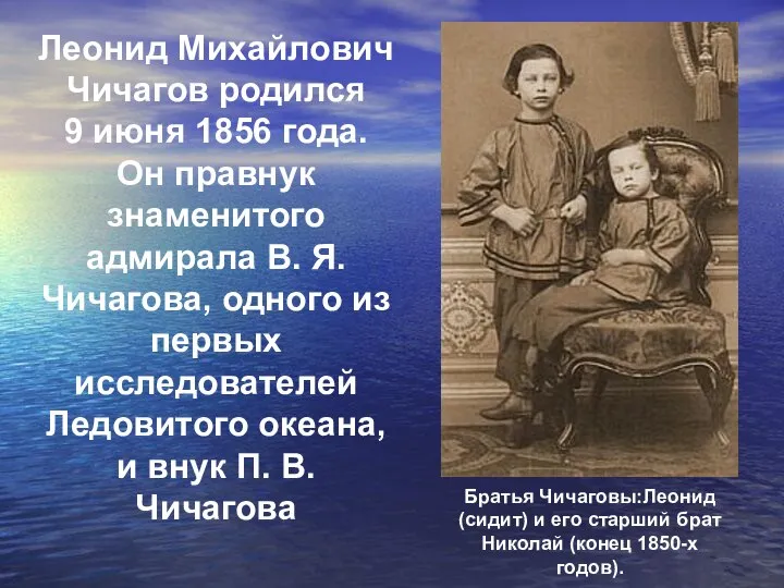 Леонид Михайлович Чичагов родился 9 июня 1856 года. Он правнук знаменитого адмирала