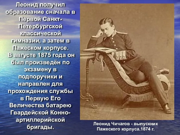 Леонид получил образование сначала в Первой Санкт-Петербургской классической гимназии, а затем в