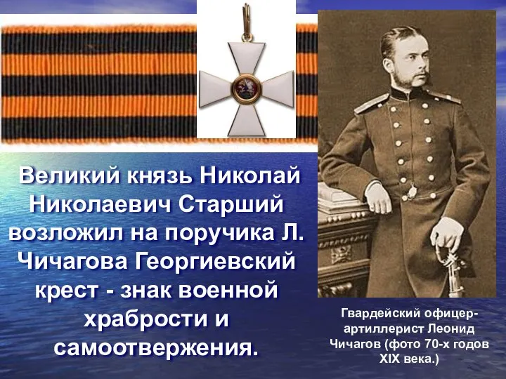 Великий князь Николай Николаевич Старший возложил на поручика Л.Чичагова Георгиевский крест -