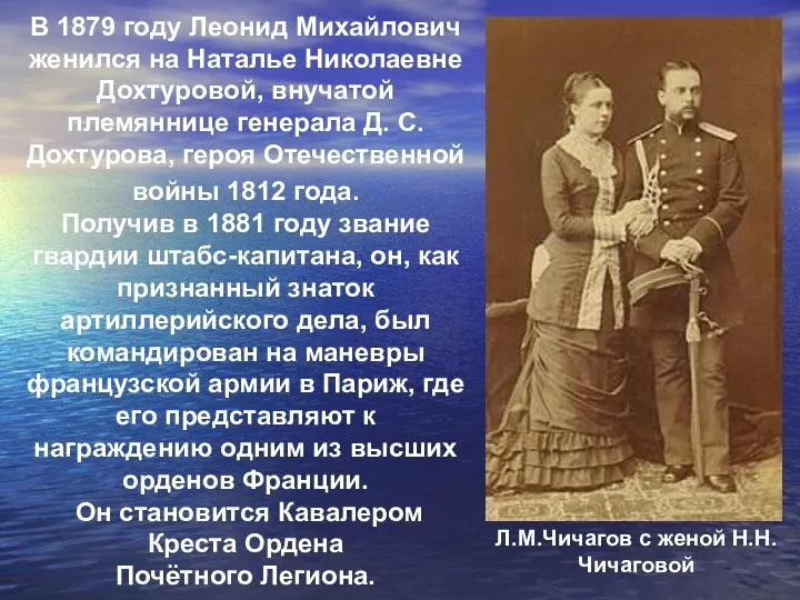 В 1879 году Леонид Михайлович женился на Наталье Николаевне Дохтуровой, внучатой племяннице