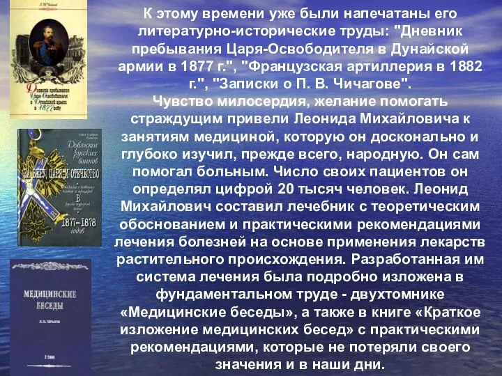 К этому времени уже были напечатаны его литературно-исторические труды: "Дневник пребывания Царя-Освободителя