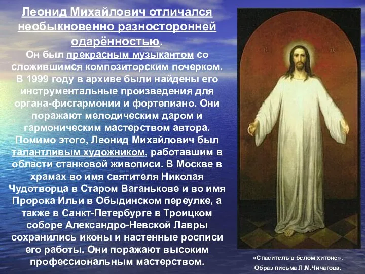 «Спаситель в белом хитоне». Образ письма Л.М.Чичагова. Леонид Михайлович отличался необыкновенно разносторонней