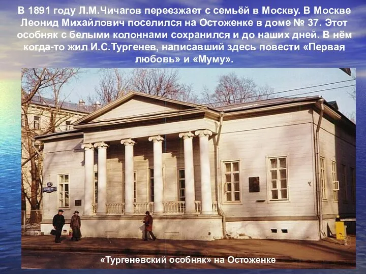 В 1891 году Л.М.Чичагов переезжает с семьёй в Москву. В Москве Леонид