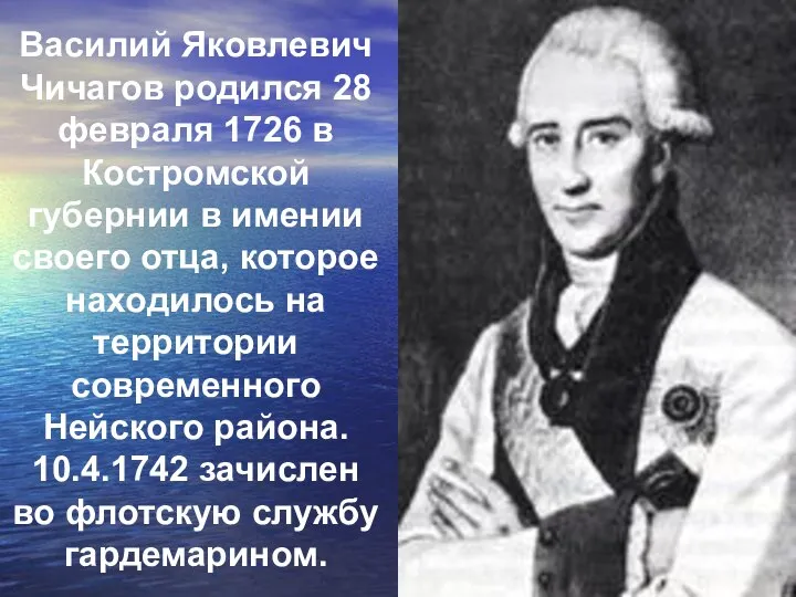 Василий Яковлевич Чичагов родился 28 февраля 1726 в Костромской губернии в имении