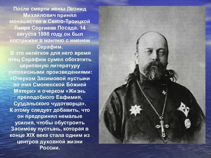 После смерти жены Леонид Михайлович принял монашество в Свято-Троицкой Лавре Сергиева Посада.