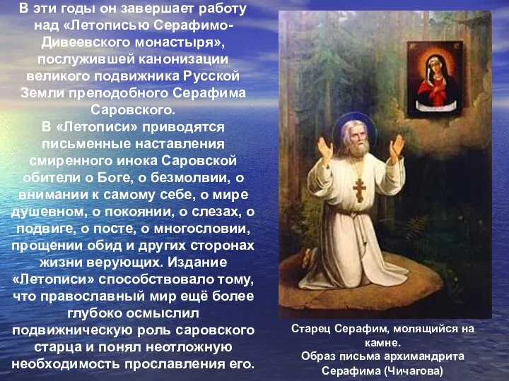 В эти годы он завершает работу над «Летописью Серафимо-Дивеевского монастыря», послужившей канонизации
