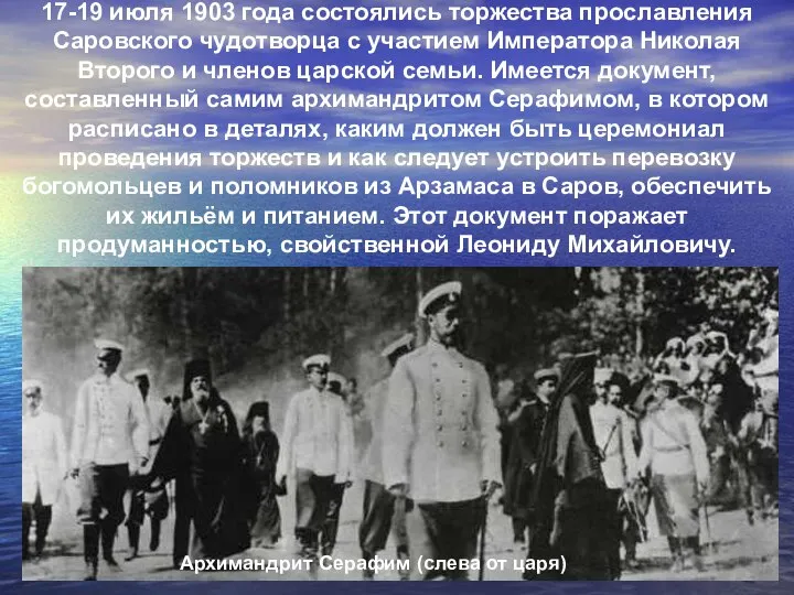 17-19 июля 1903 года состоялись торжества прославления Саровского чудотворца с участием Императора