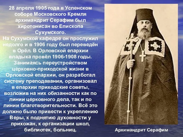 28 апреля 1905 года в Успенском соборе Московского Кремля архимандрит Серафим был