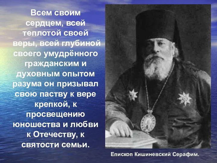 Всем своим сердцем, всей теплотой своей веры, всей глубиной своего умудрённого гражданским