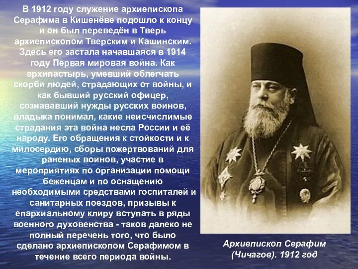 Архиепископ Серафим (Чичагов). 1912 год В 1912 году служение архиепископа Серафима в