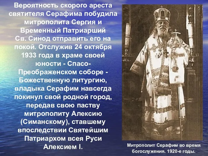 Митрополит Серафим во время богослужения. 1920-е годы. Вероятность скорого ареста святителя Серафима