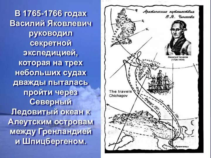 В 1765-1766 годах Василий Яковлевич руководил секретной экспедицией, которая на трех небольших