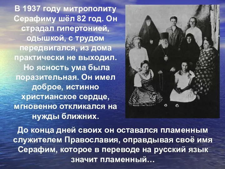 В 1937 году митрополиту Серафиму шёл 82 год. Он страдал гипертонией, одышкой,