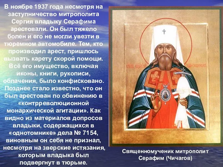 В ноябре 1937 года несмотря на заступничество митрополита Сергия владыку Серафима арестовали.