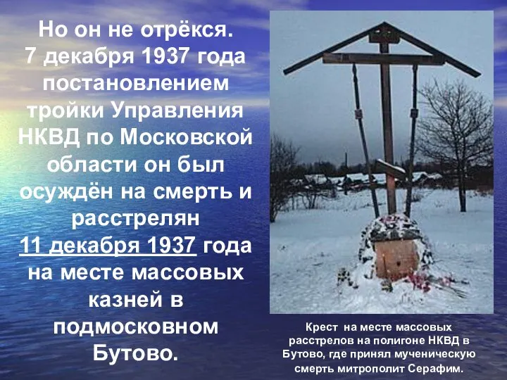 Крест на месте массовых расстрелов на полигоне НКВД в Бутово, где принял