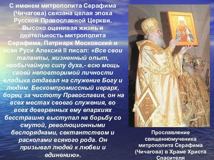 С именем митрополита Серафима (Чичагова) связана целая эпоха Русской Православной Церкви. Высоко
