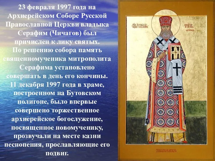 23 февраля 1997 года на Архиерейском Соборе Русской Православной Церкви владыка Серафим