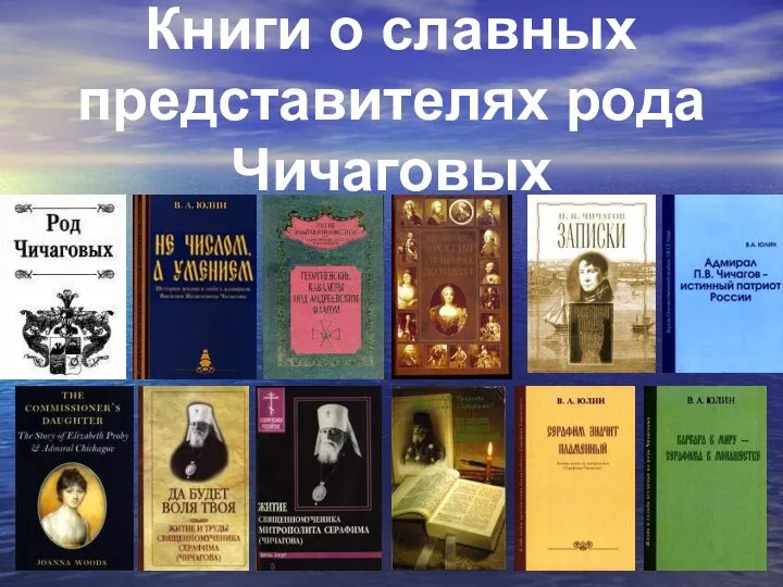 Книги о славных представителях рода Чичаговых
