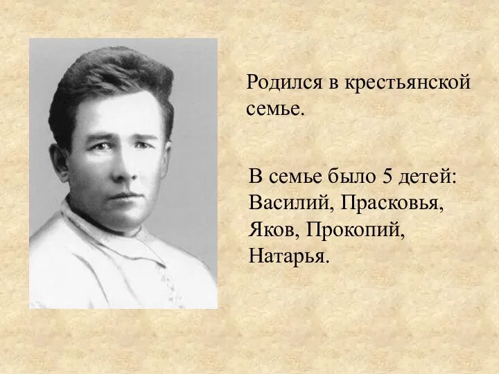 В семье было 5 детей: Василий, Прасковья, Яков, Прокопий, Натарья. Родился в крестьянской семье.