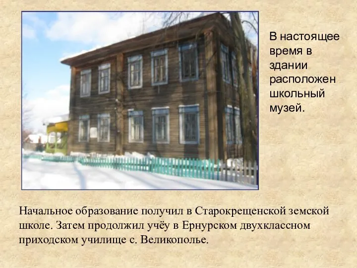 Начальное образование получил в Старокрещенской земской школе. Затем продолжил учёу в Ернурском