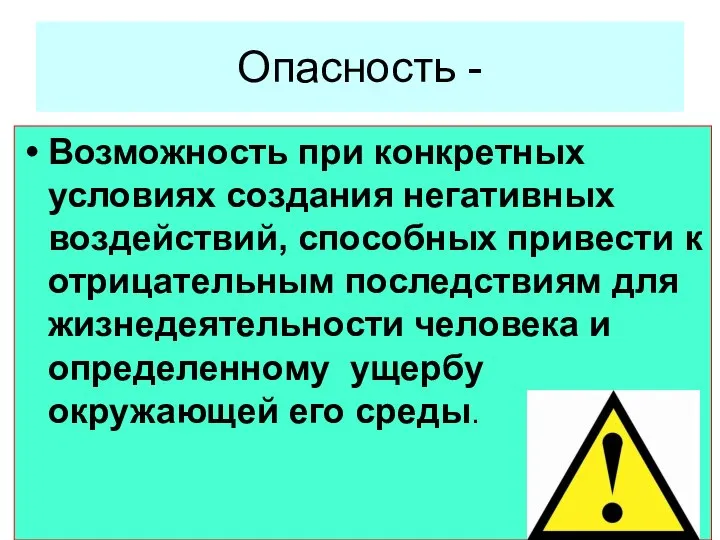 Опасность - Возможность при конкретных условиях создания негативных воздействий, способных привести к