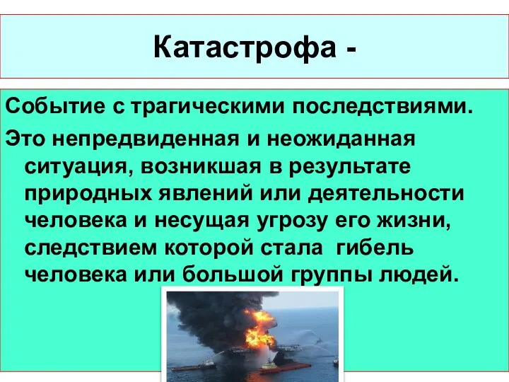 Катастрофа - Событие с трагическими последствиями. Это непредвиденная и неожиданная ситуация, возникшая