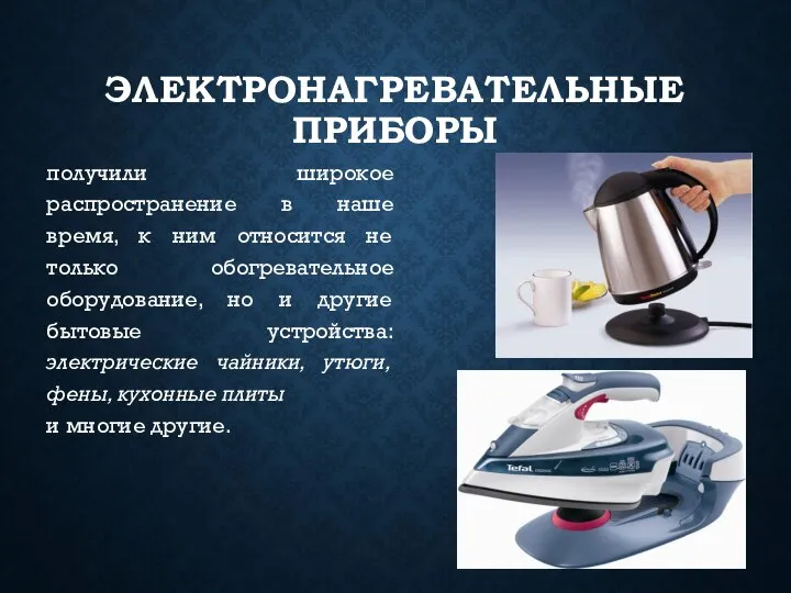 ЭЛЕКТРОНАГРЕВАТЕЛЬНЫЕ ПРИБОРЫ получили широкое распространение в наше время, к ним относится не