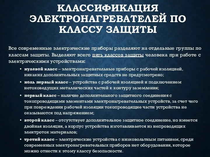 КЛАССИФИКАЦИЯ ЭЛЕКТРОНАГРЕВАТЕЛЕЙ ПО КЛАССУ ЗАЩИТЫ Все современные электрические приборы разделяют на отдельные